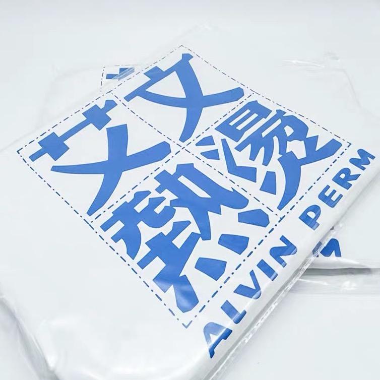 艾文热烫