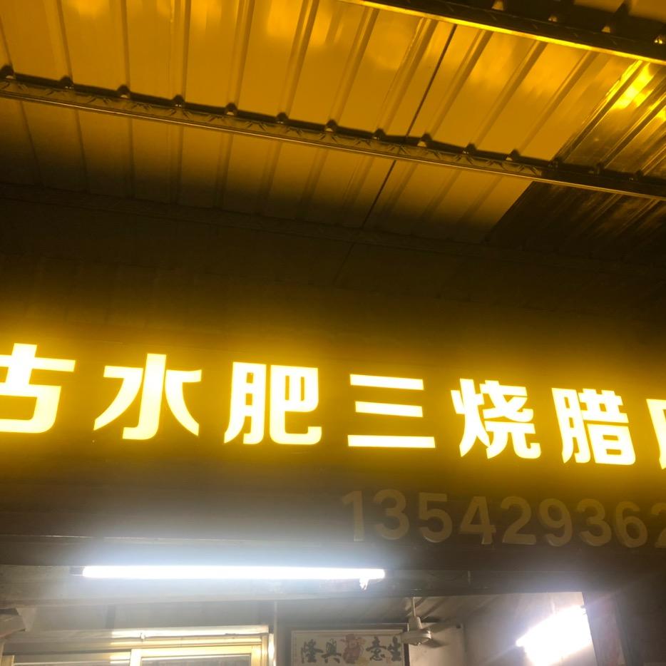 古水肥三烧腊店