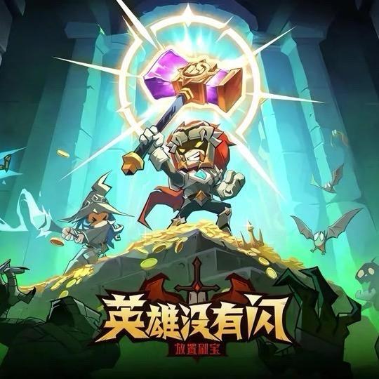 英雄没有闪-斩斩