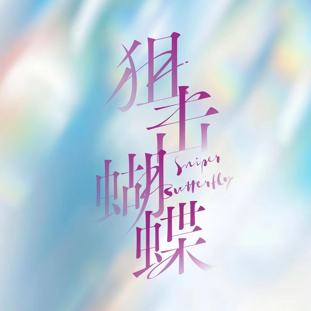 电视剧狙击蝴蝶