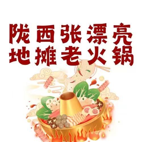 张漂亮地摊老火锅官方号