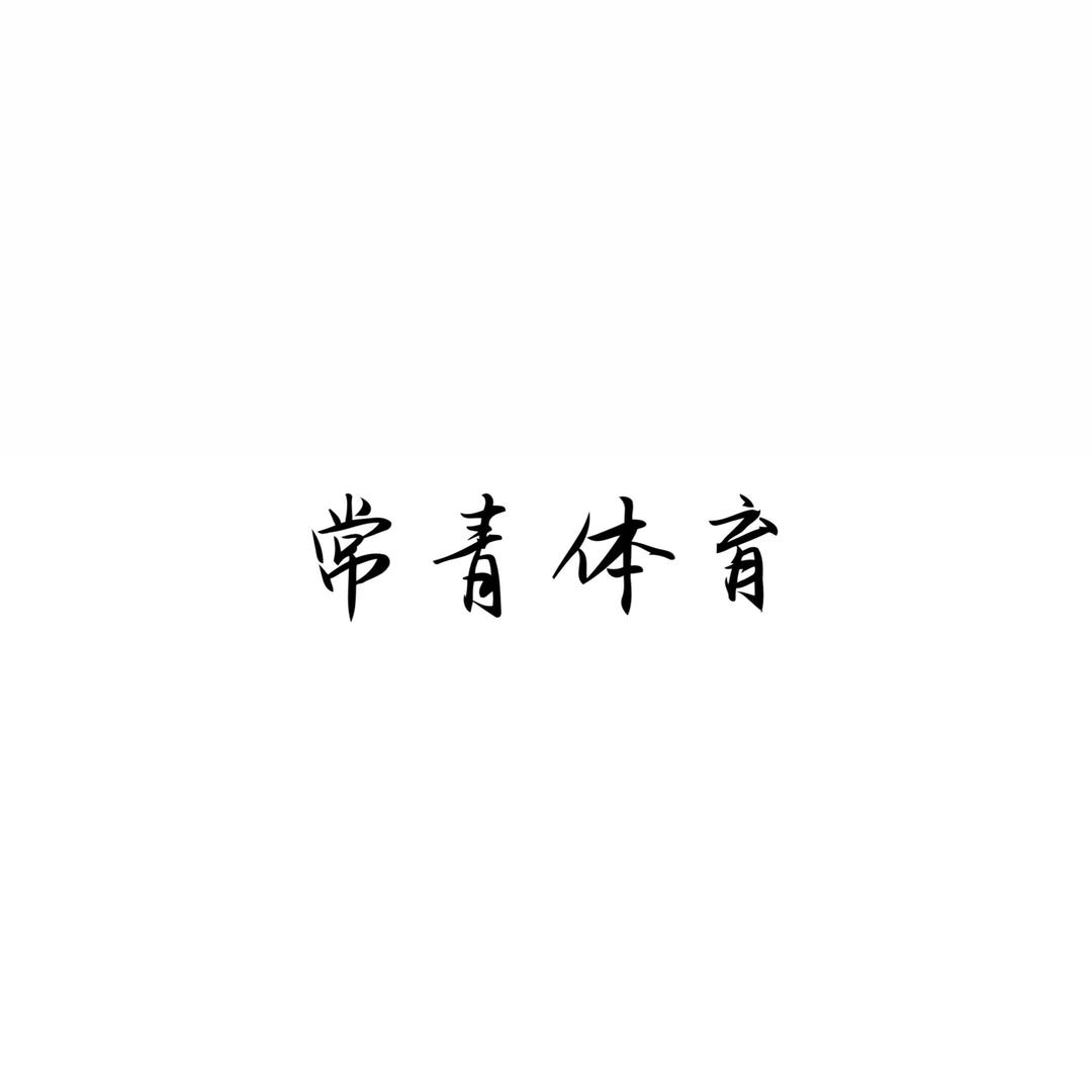 常青体育跆拳道