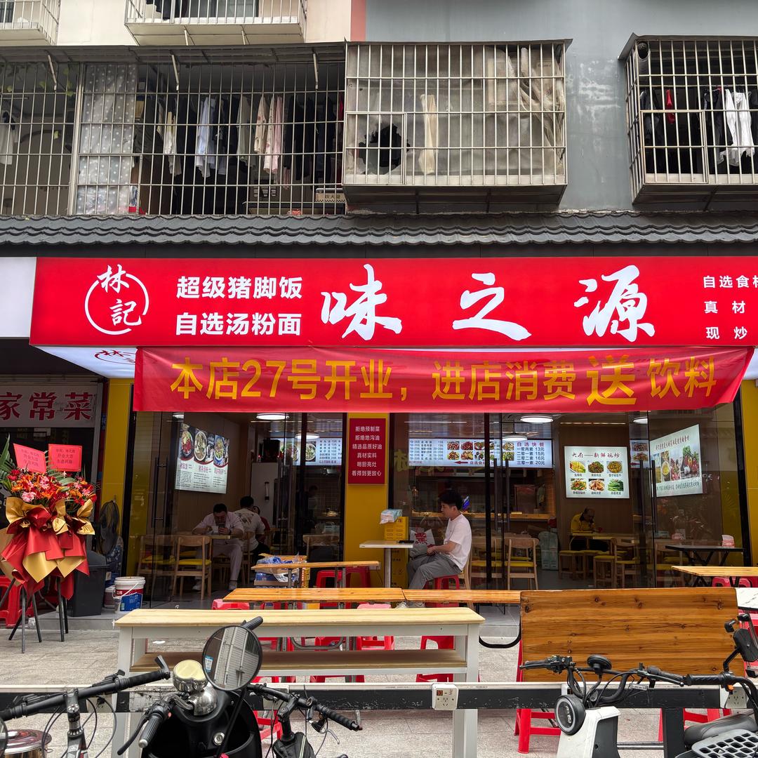 味之源快餐店