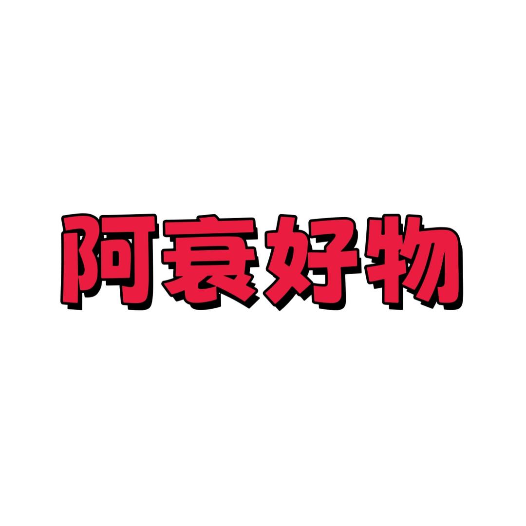 阿衰好物分享