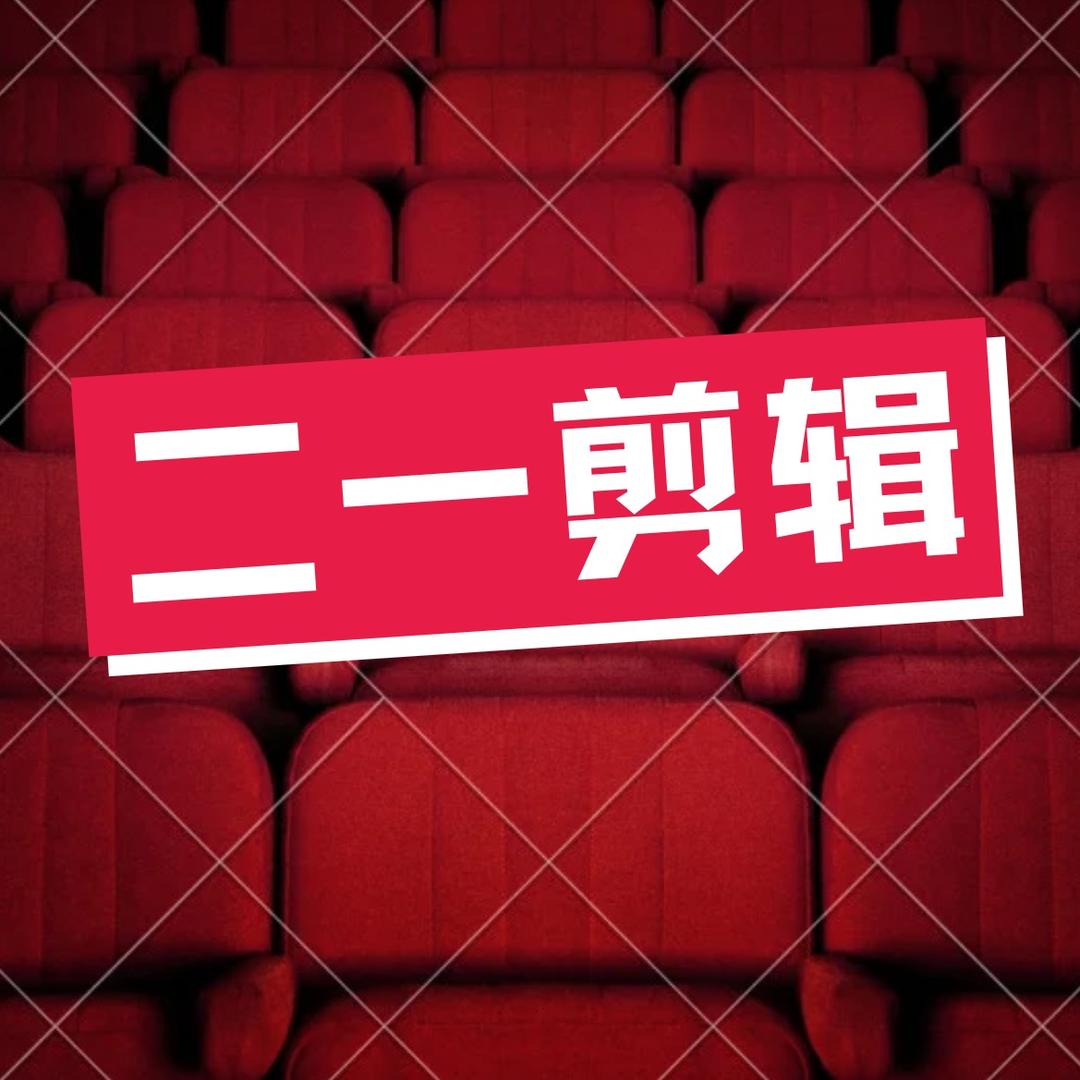 二一剪辑（收徒）