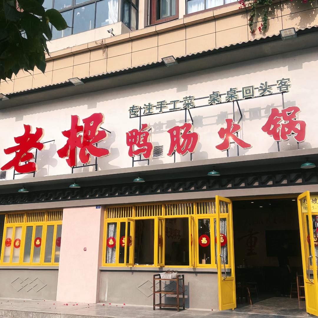 大英老根鸭肠火锅