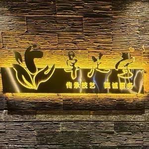 海安草足堂养生会所