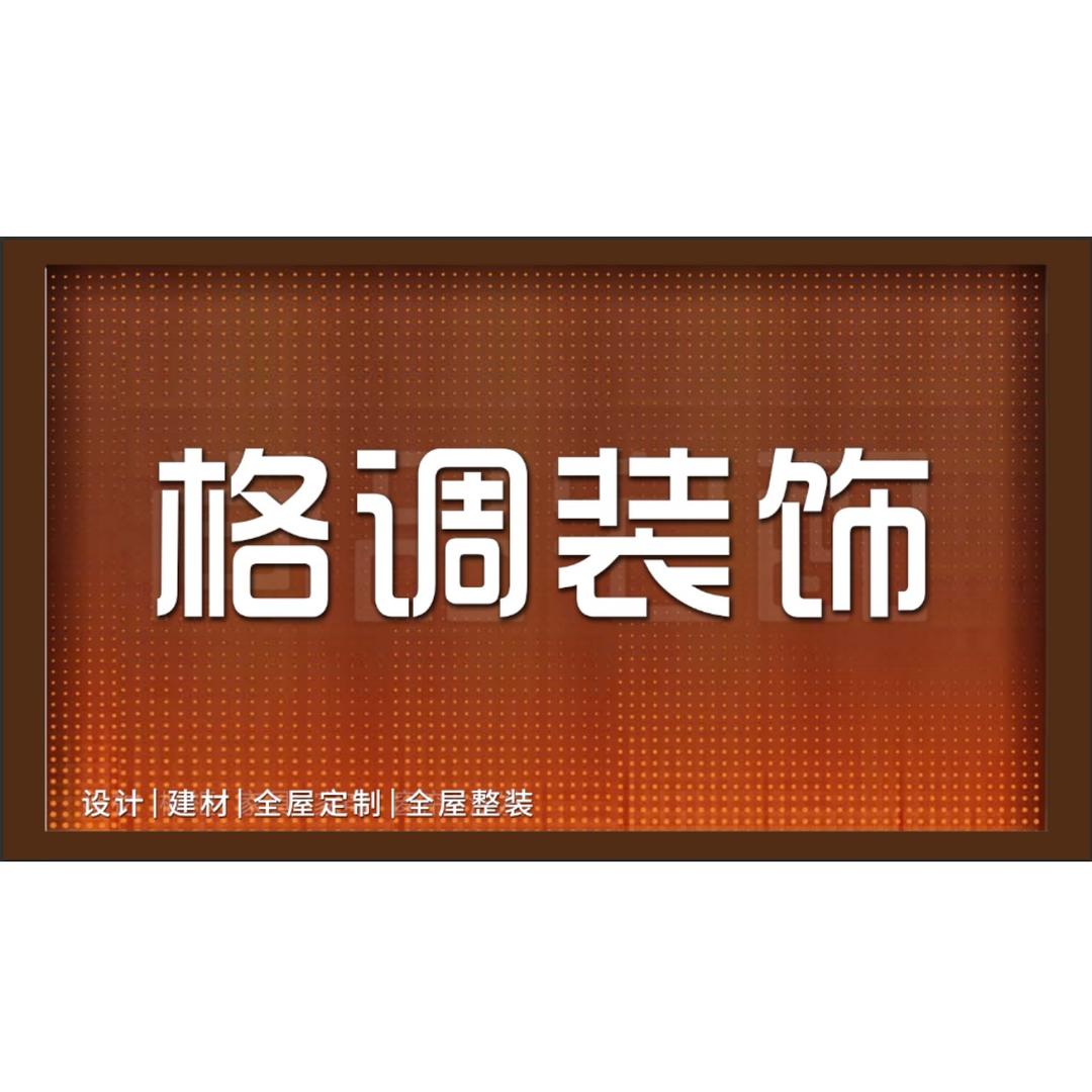 安丘格调装饰