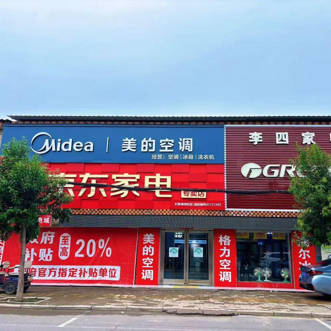 石象李四家电城——李帅杰