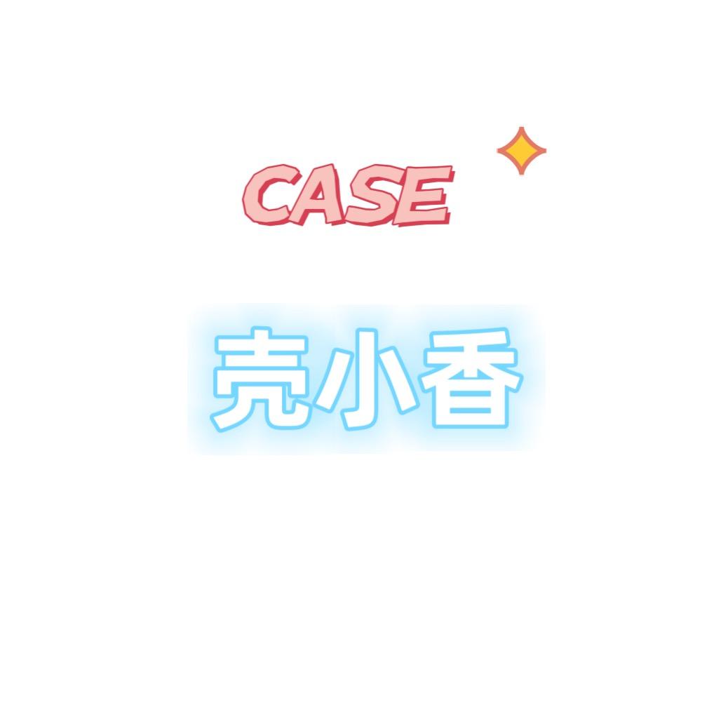 壳小香case