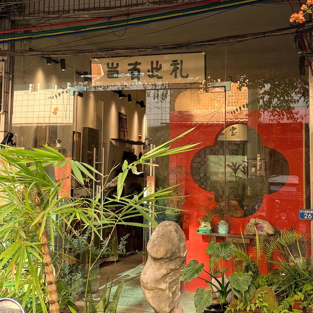 岂有此礼（茶咖杂货铺）