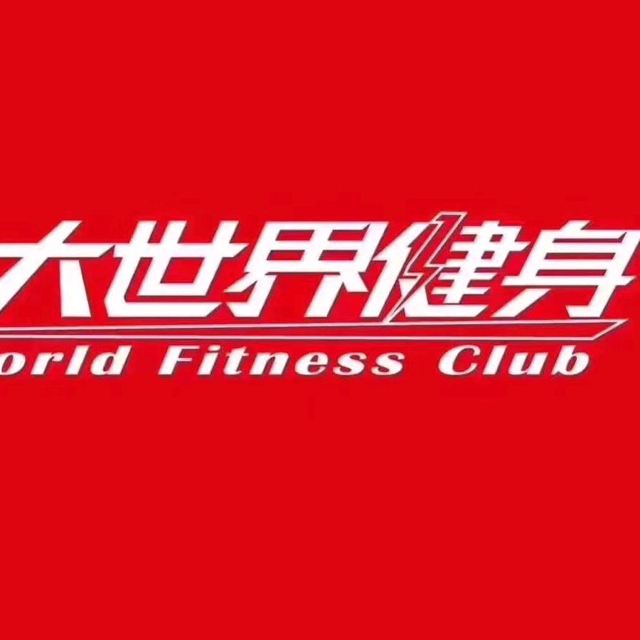 淮南大世界健身