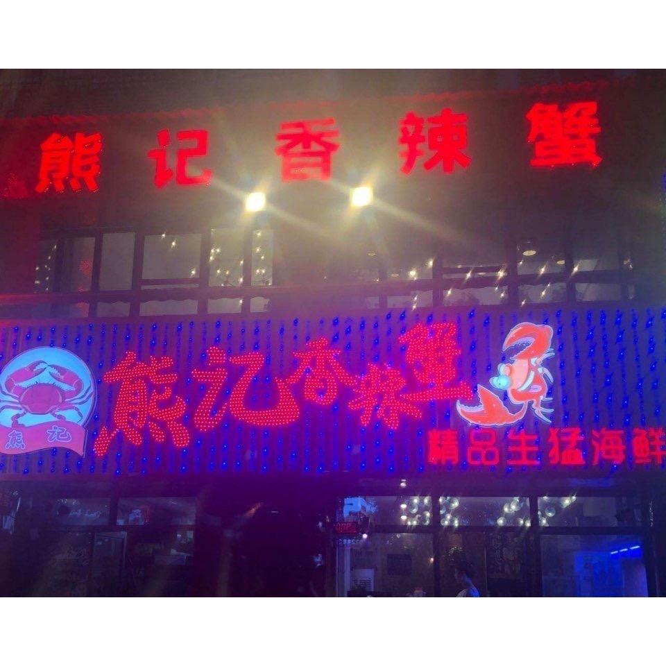 渝逅熊记香辣蟹
