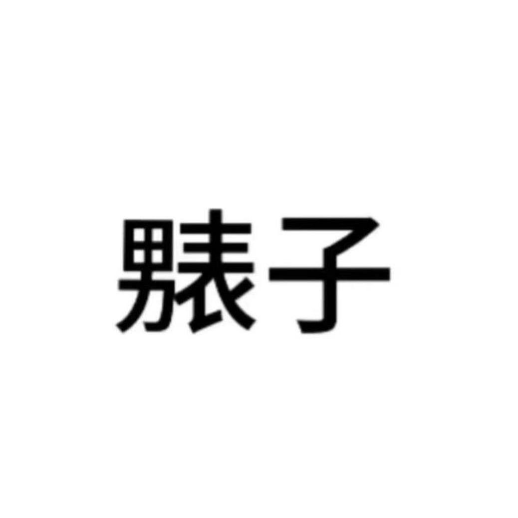 李锦琰