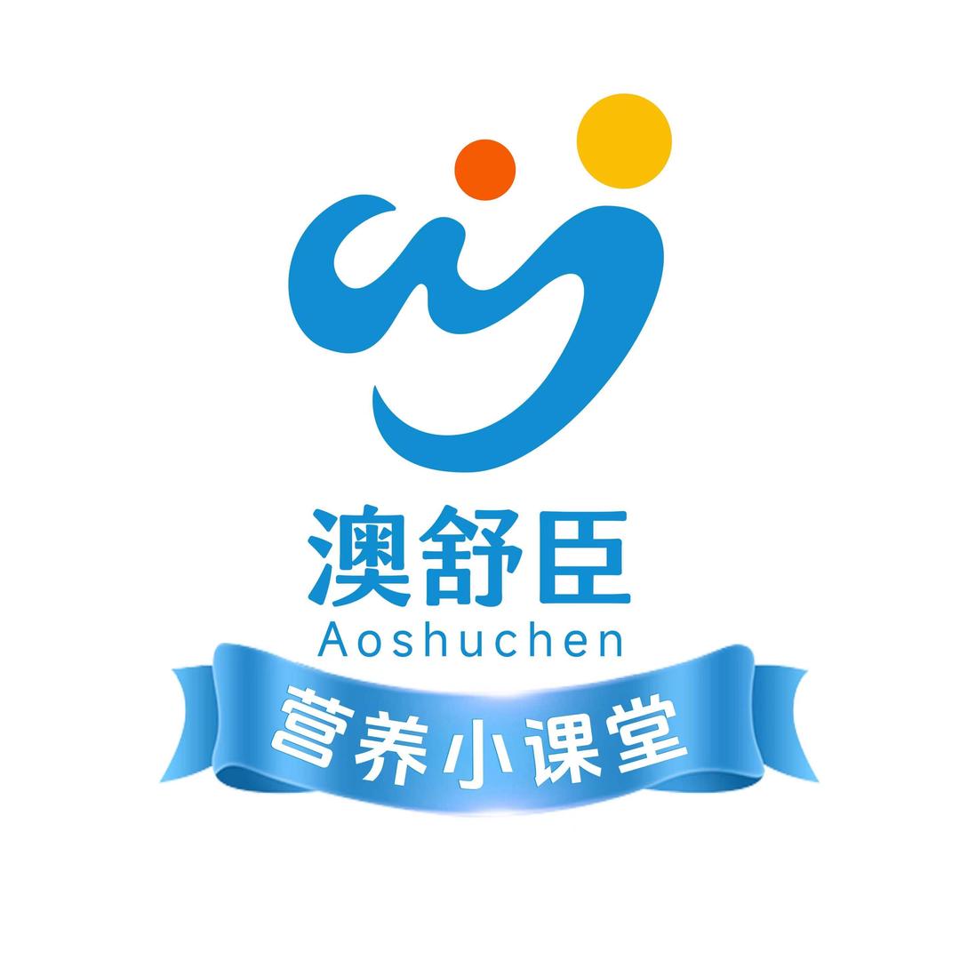 澳舒臣营养小课堂