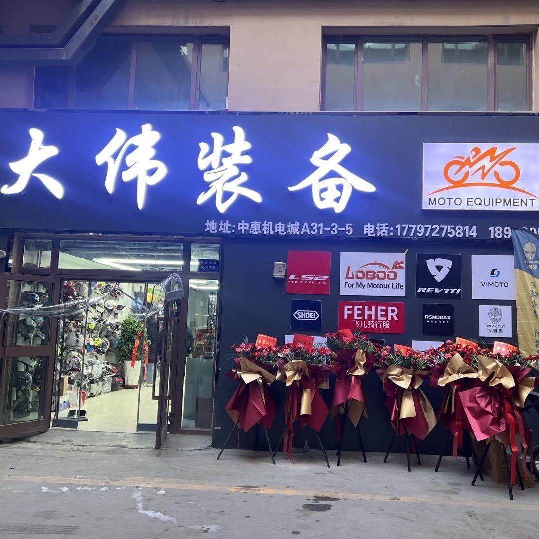 大伟装备