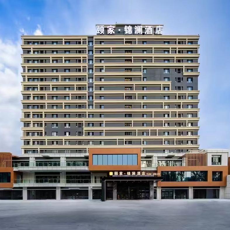 伊宁颐家·锦澜酒店