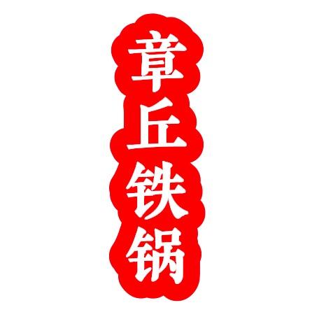 云创厨具