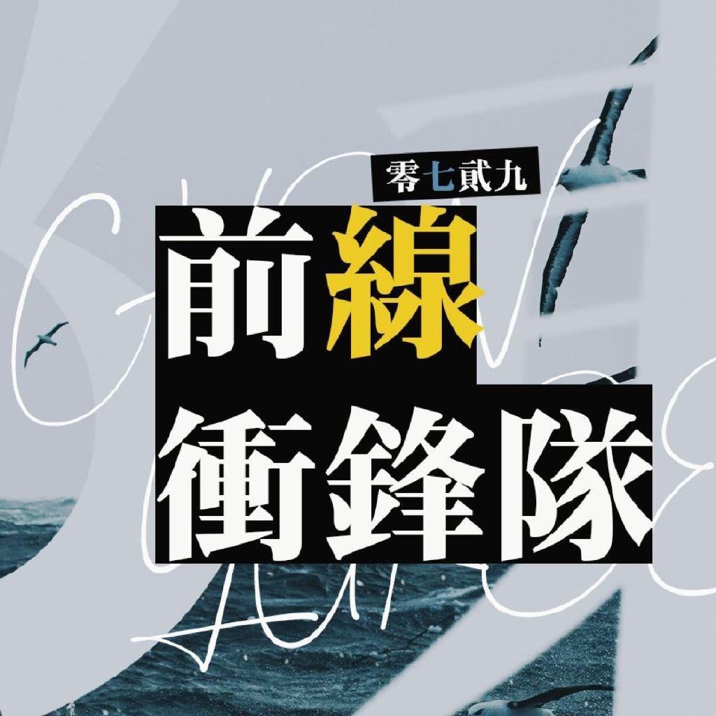 陈钰琪前线冲锋队