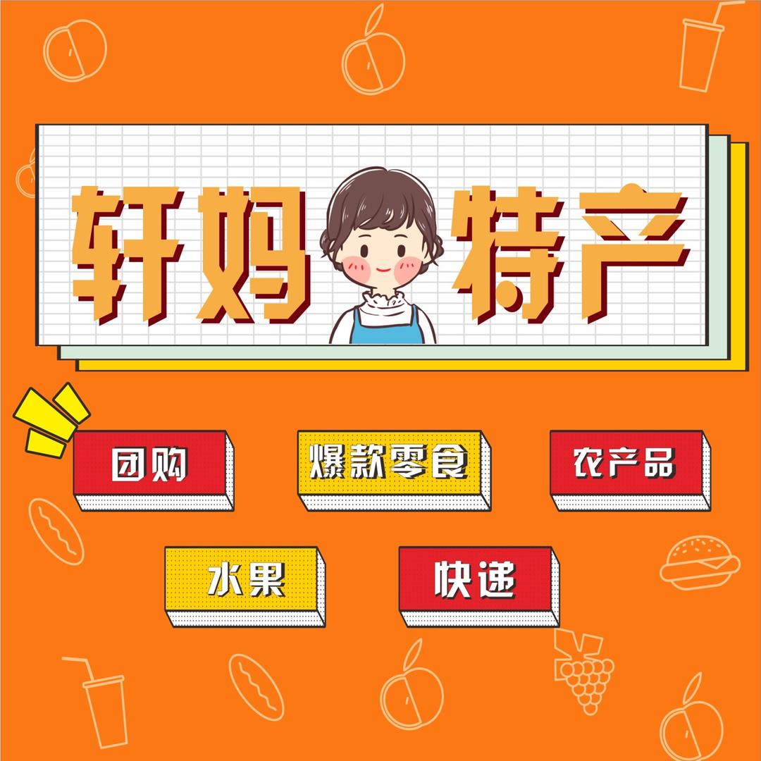 轩妈·特产