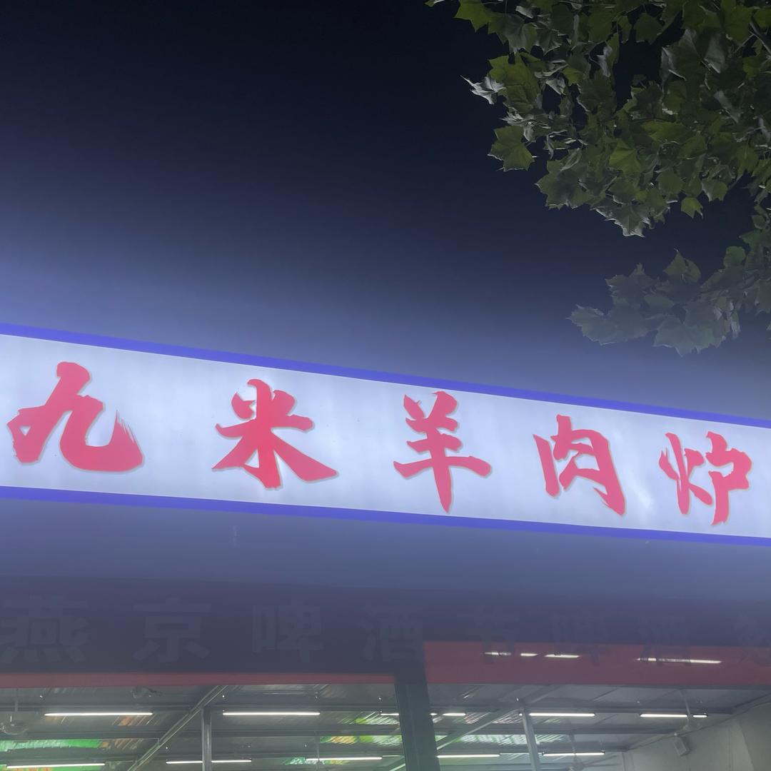 尹记九米羊肉炉