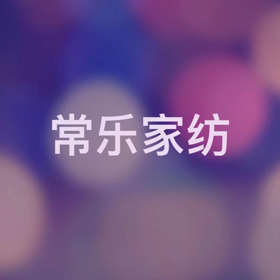 常乐家纺