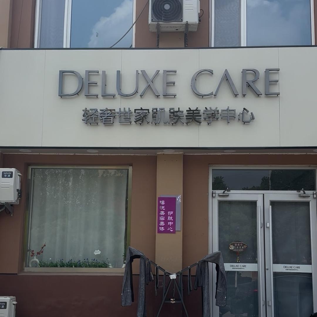 轻奢世家肌肤美学中心城市花园对过