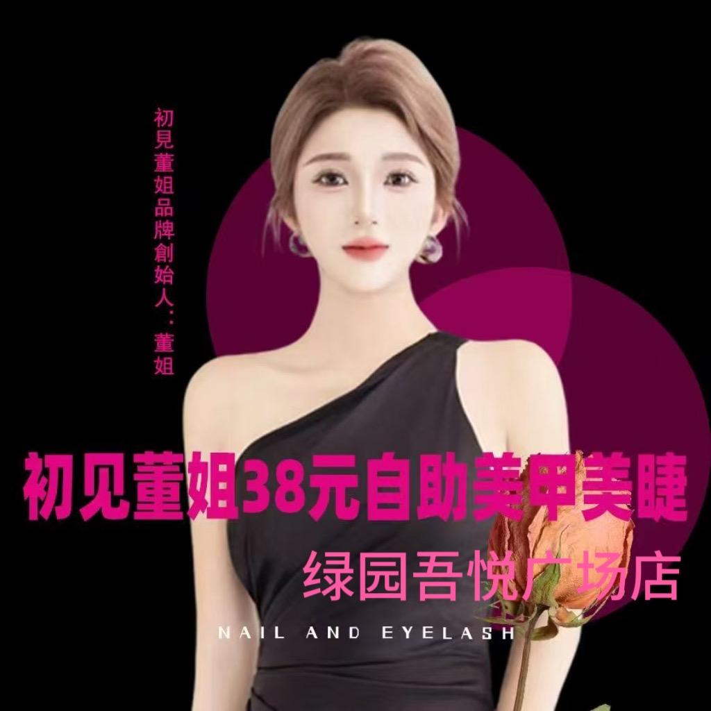 董姐38元自助美甲美睫（绿园吾悦广场店）