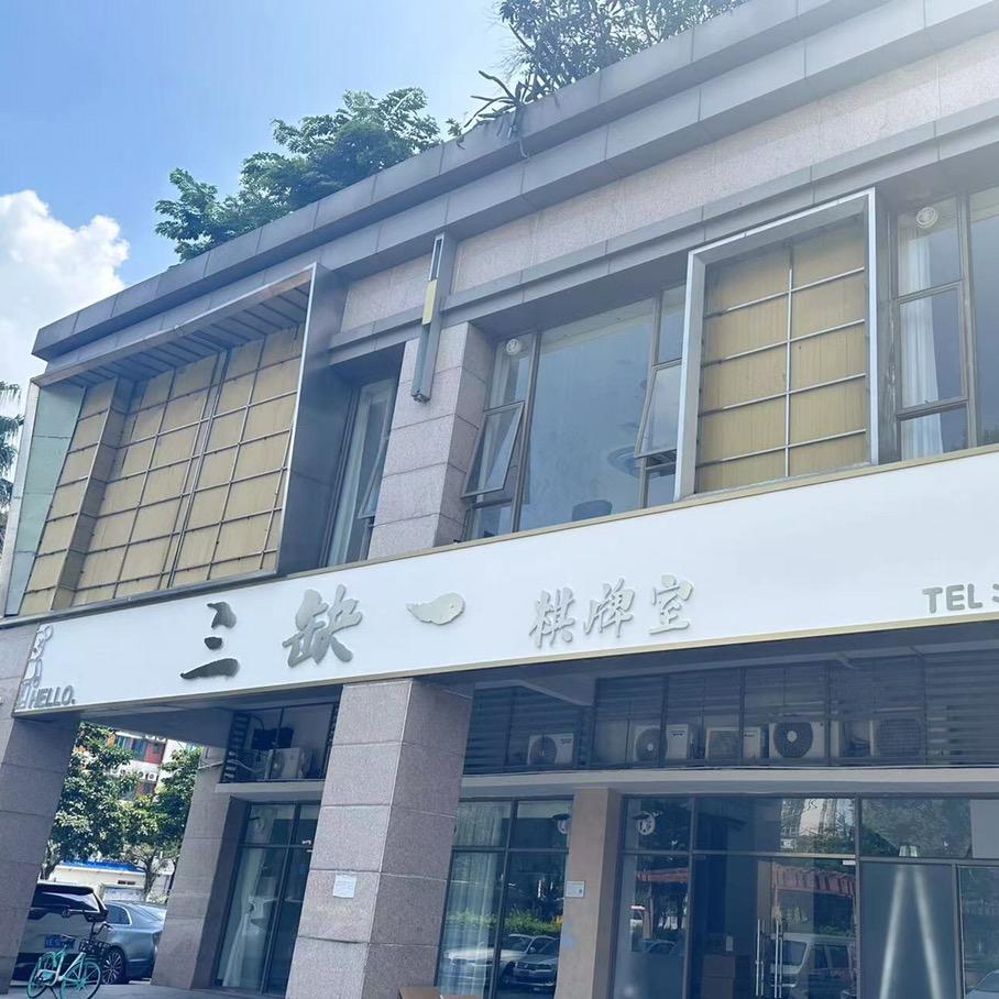 三缺一棋牌室(隔三插五棋牌店)