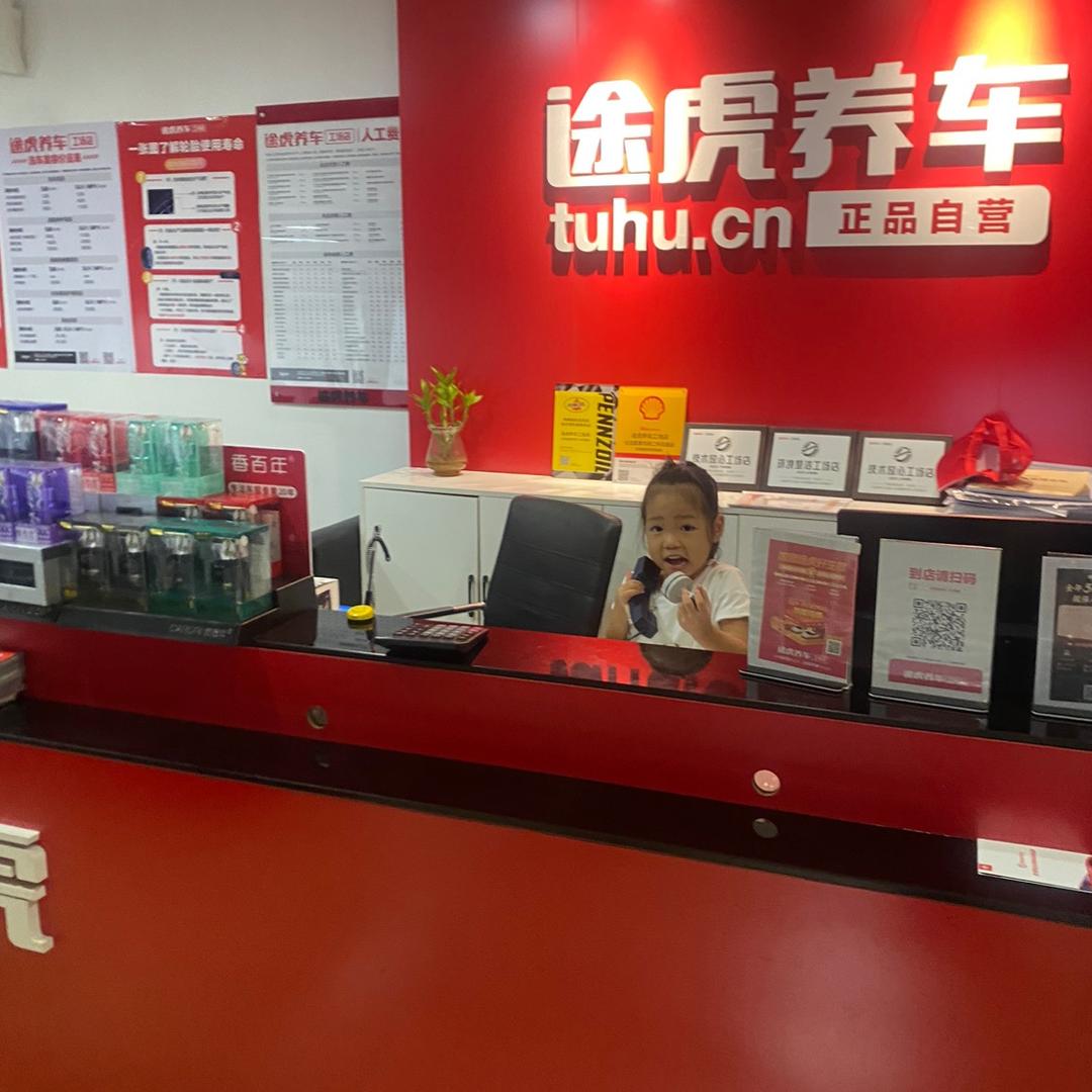 途虎养车北流富康华府店程姐