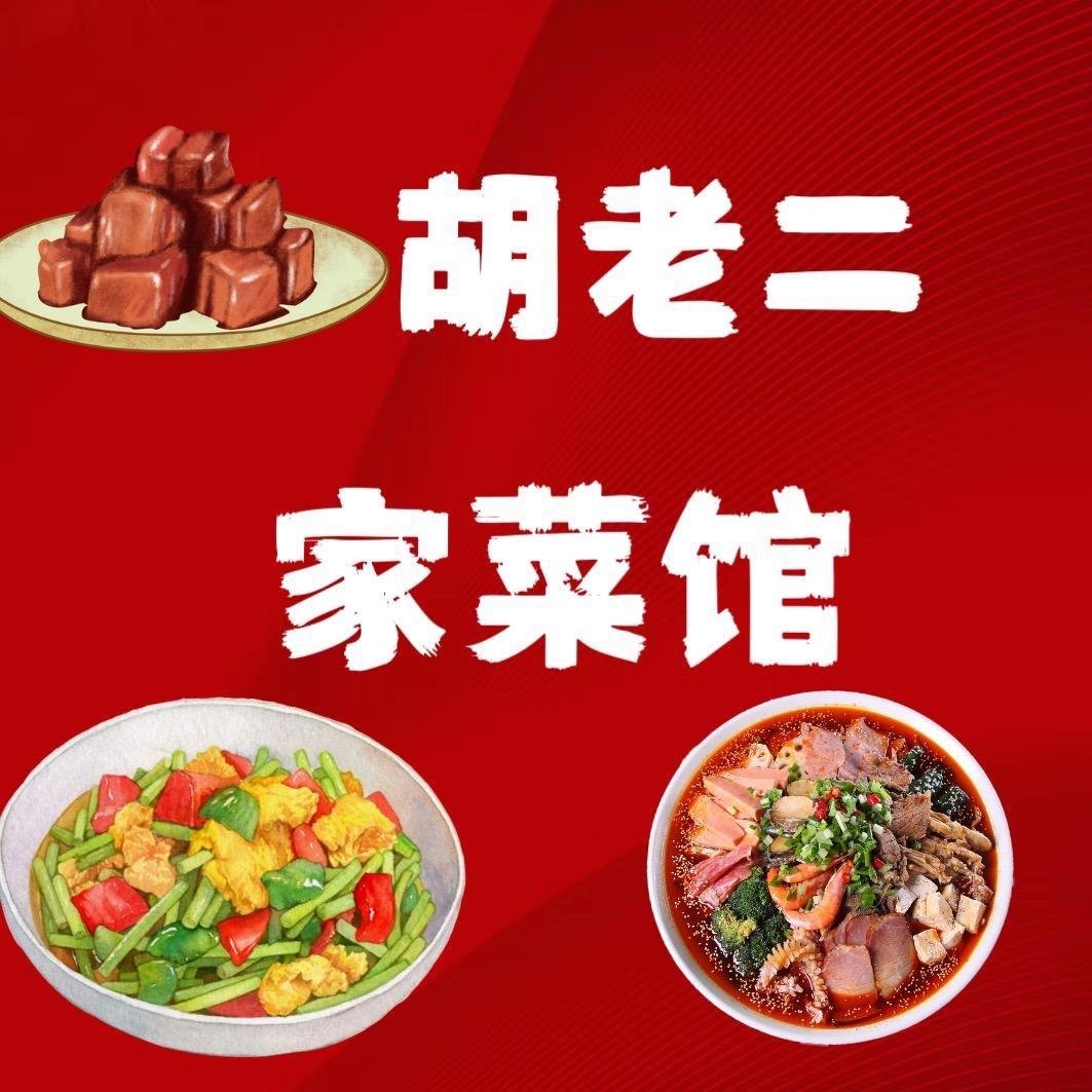 胡老二家菜馆A
