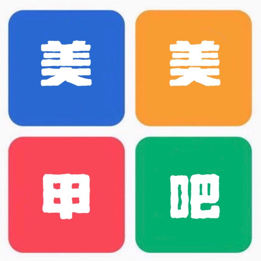 美美甲吧
