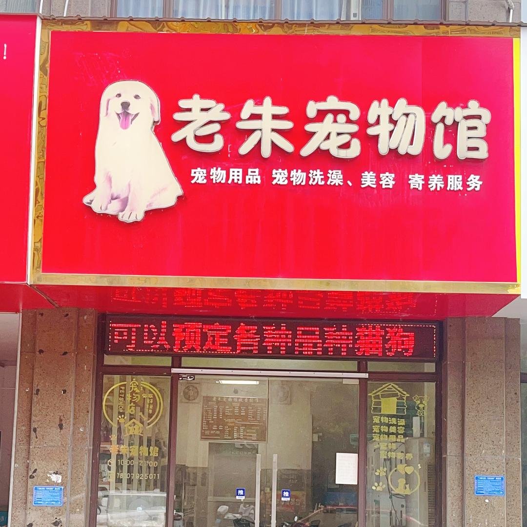 老朱宠物馆