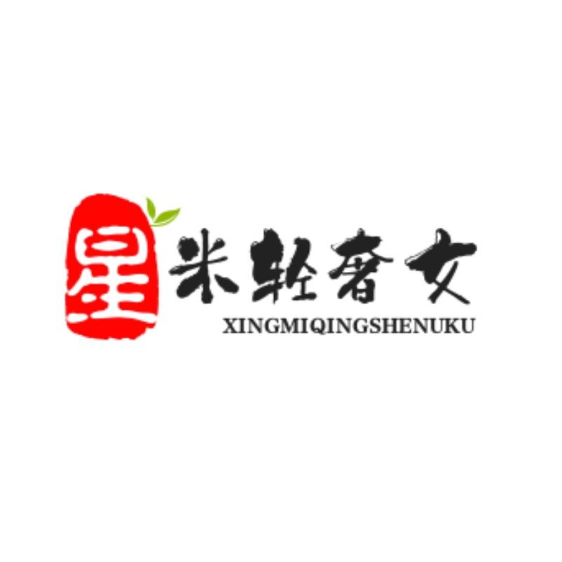 星米轻奢女裤