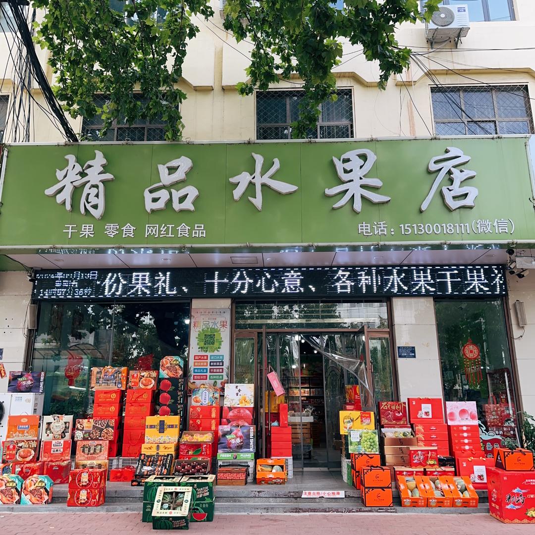永年精品水果店（洺兴路）
