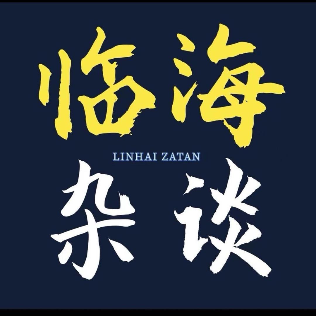 临海杂谈