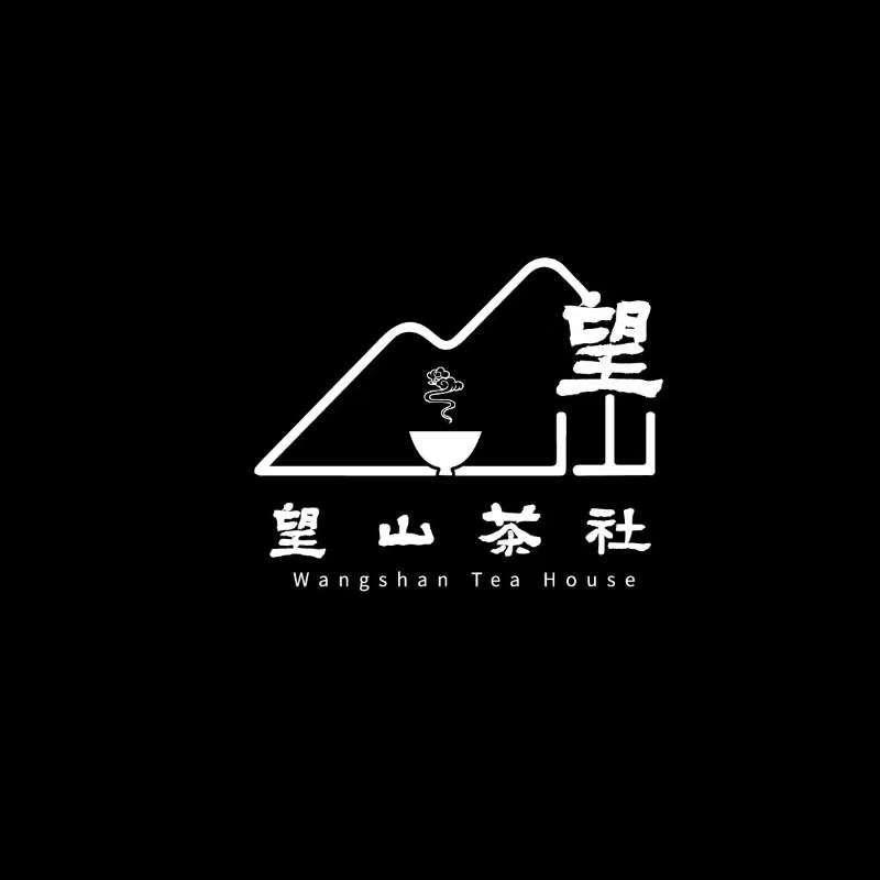 望山茶社（无力版）