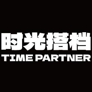 时光搭档