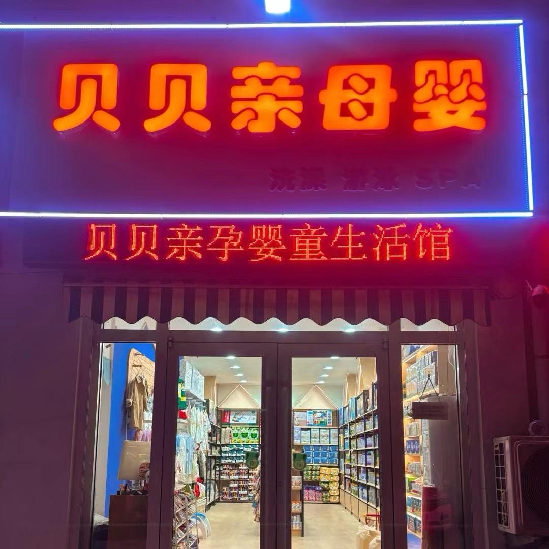 贝贝亲孕婴童生活馆