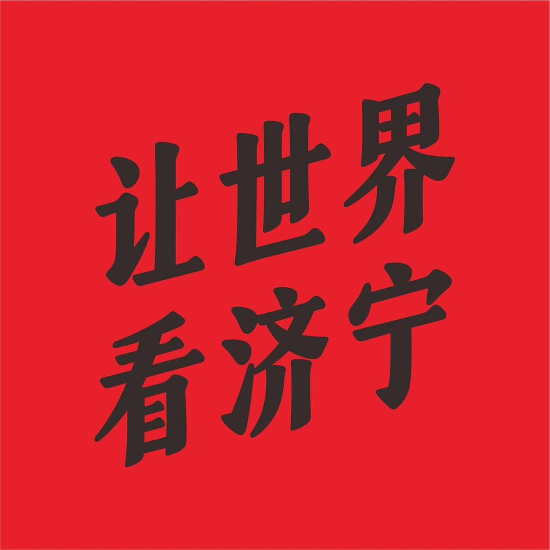 让世界看济宁