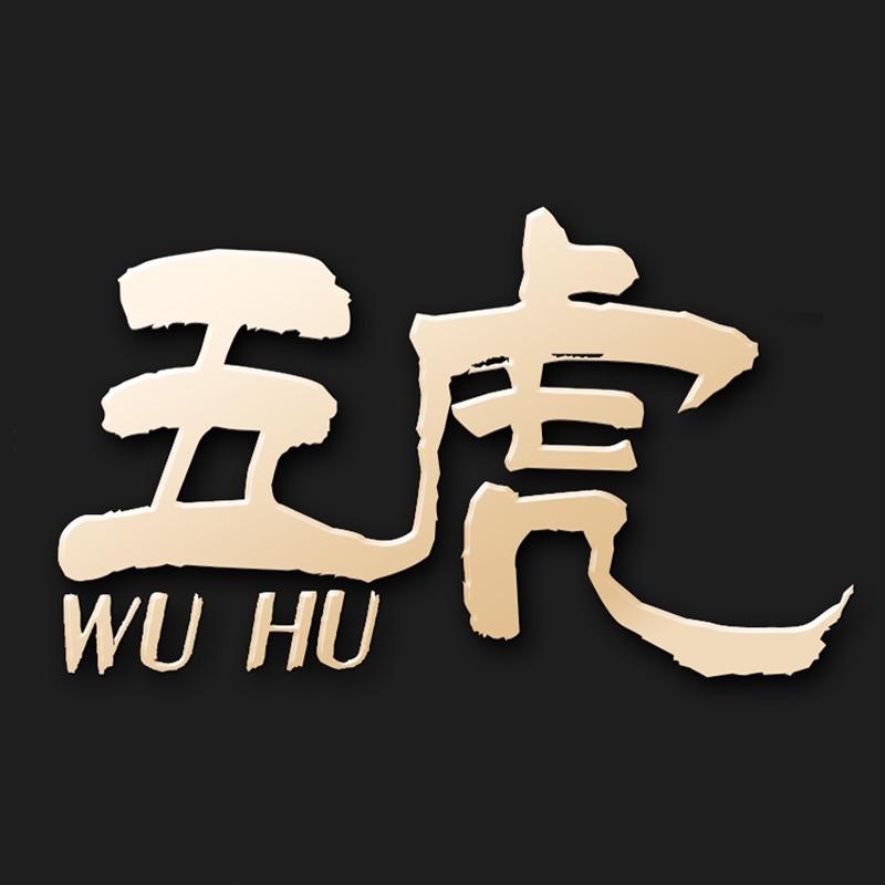五虎wuhu茶叶旗舰店