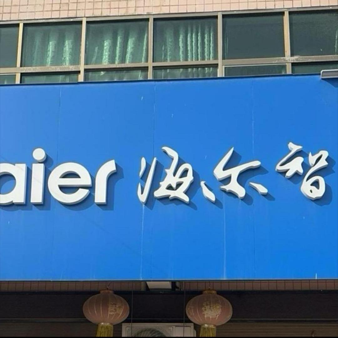 海尔优选电器（洗衣机）