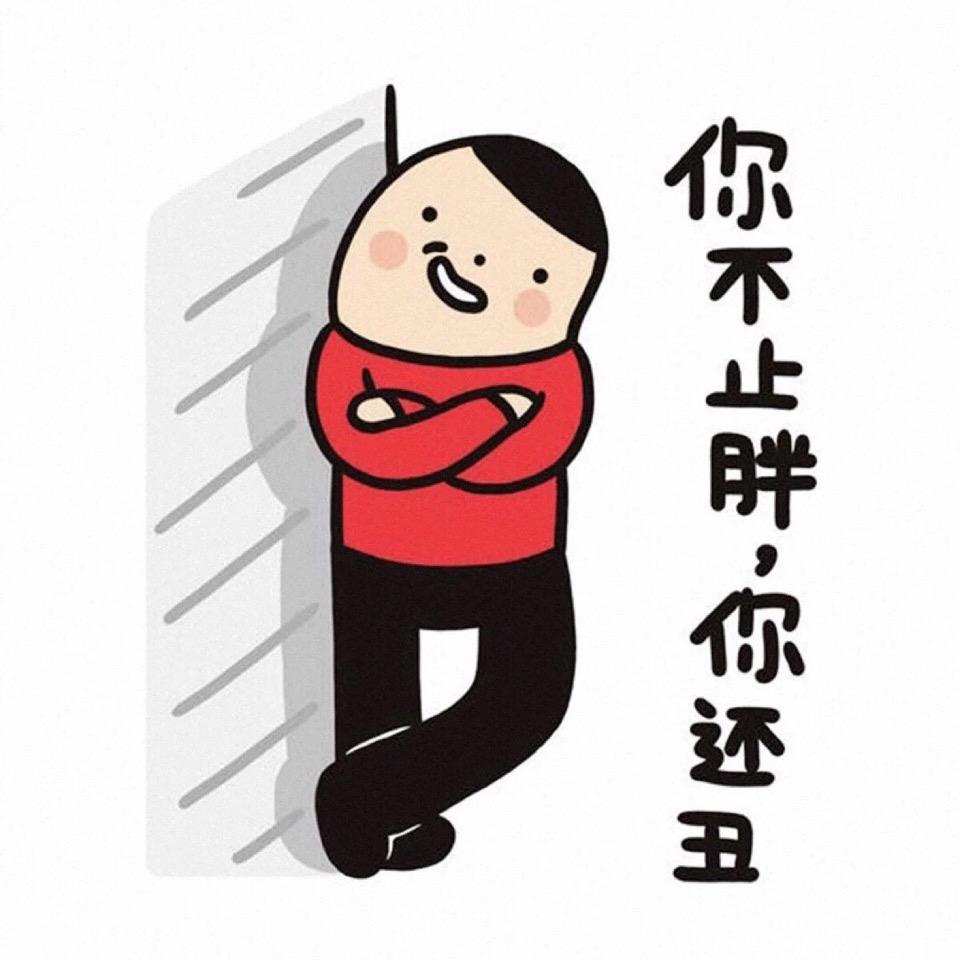 哼哈！