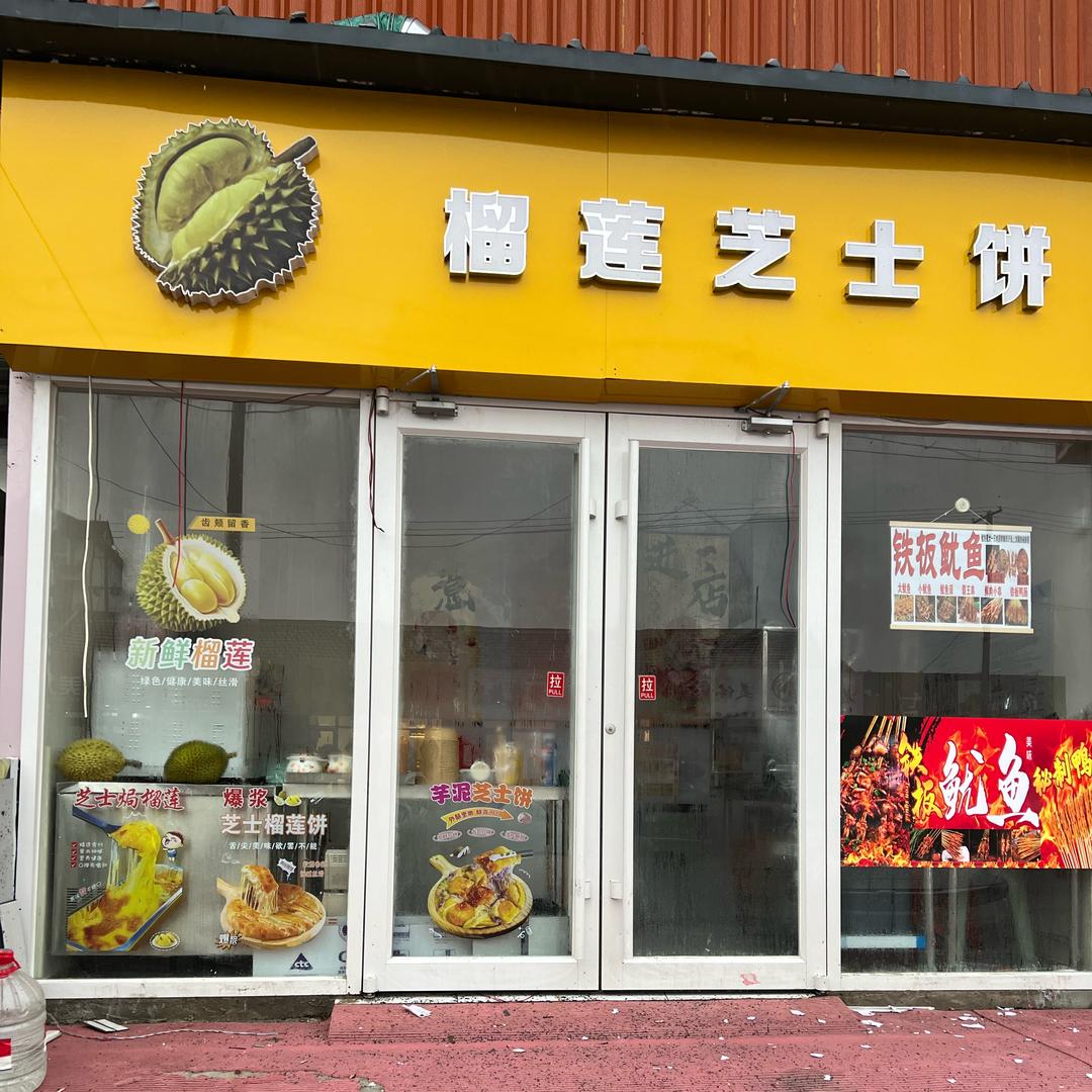 大艳榴莲芝士饼官方号