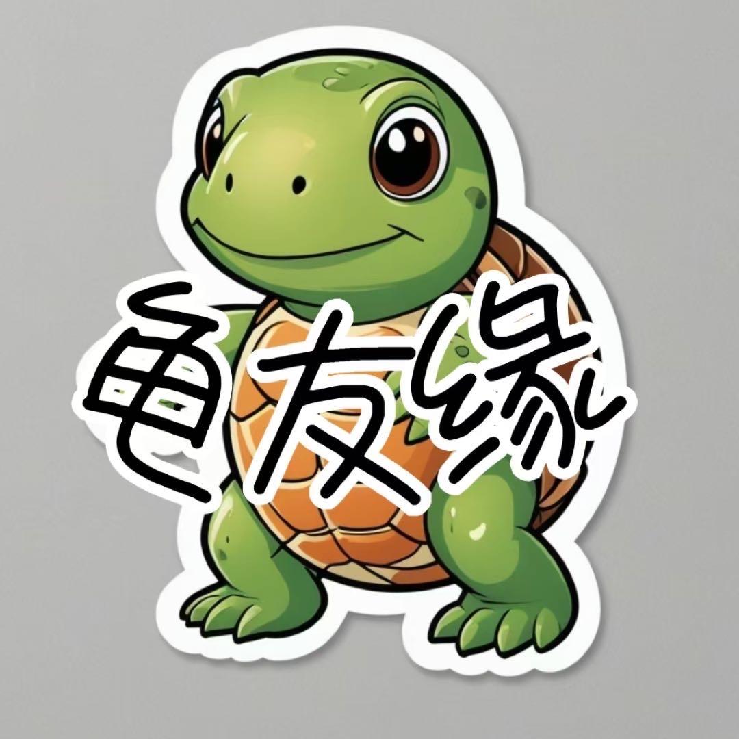 龟友缘