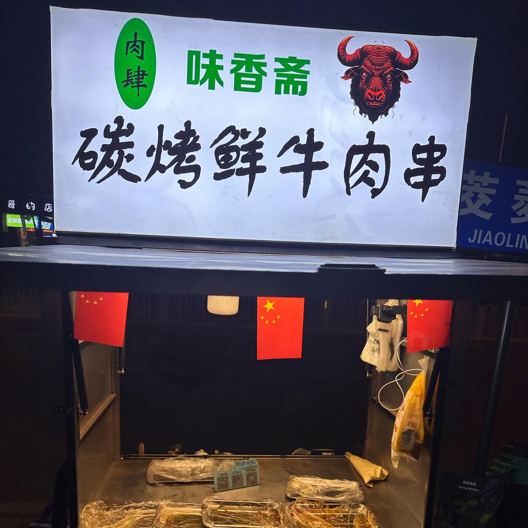 味香斋牛肉串