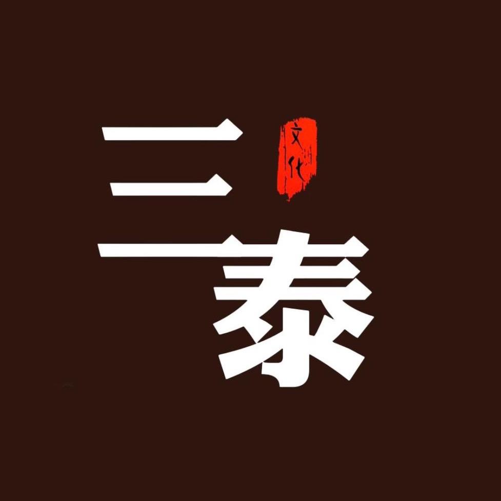 三泰文化（老虎）