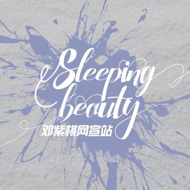 SleepingBeauty_邓紫棋
