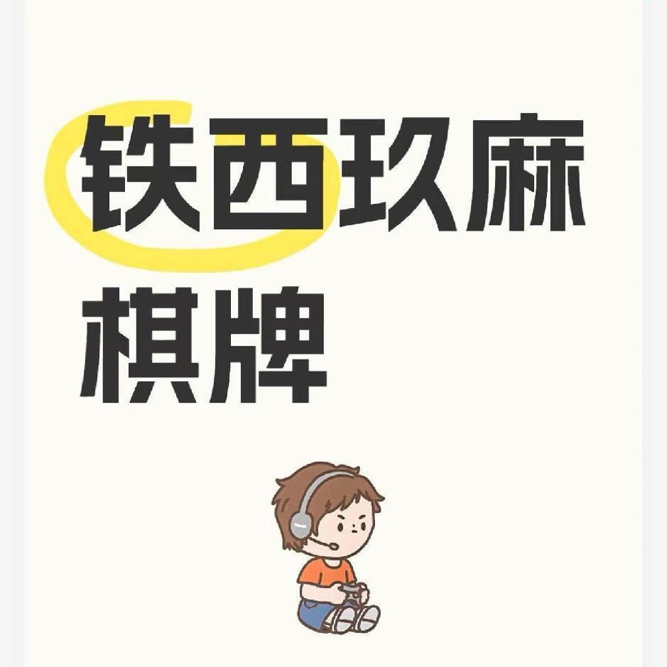 A👏（沈阳麻将拼桌）