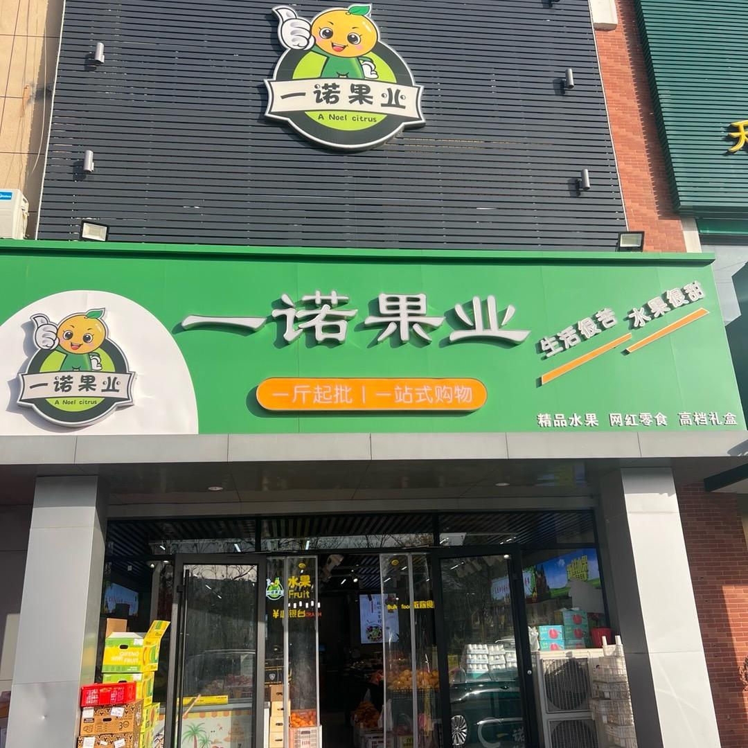 东营区东城一诺果业